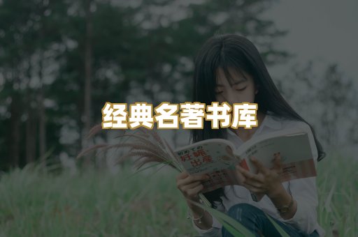 经典名著书库