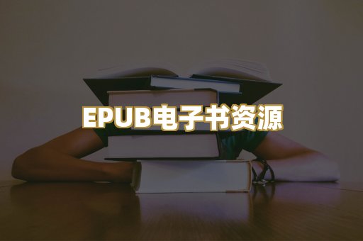 EPUB电子书资源