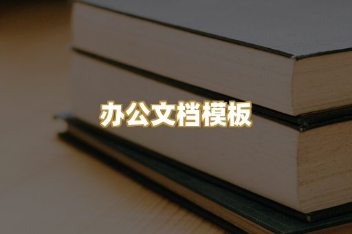 办公文档模板